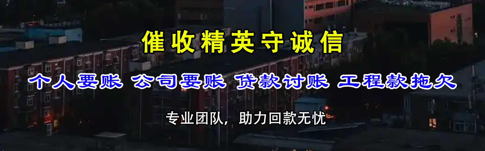 武都讨账公司