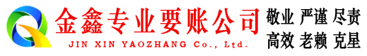 武都金鑫讨债公司
